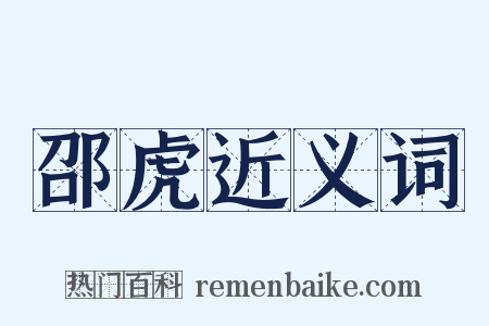 邵虎近义词是什么意思的图片